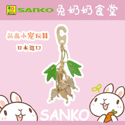 。日本sanko品高天然木兔子鸟磨牙解闷挂笼装饰玩具