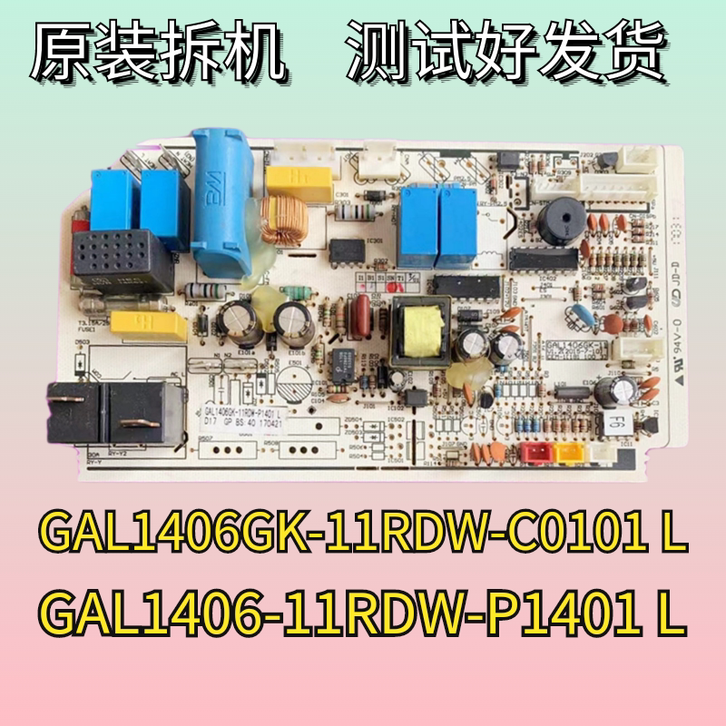 格兰仕空调电脑主板GAL1406GK-11RD-C0101L/RDW-P1401冷暖型