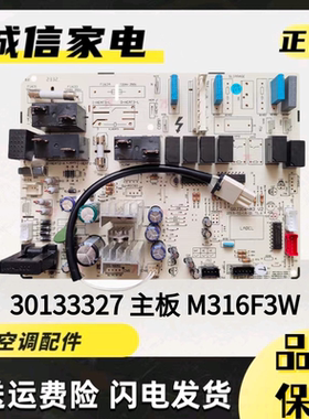适用于格力空调2匹 T爽 内机 柜机主板 30133327 电脑版 M316F3W