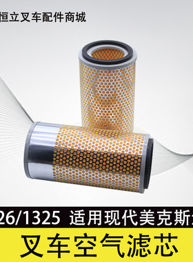 叉车配件 1326空滤芯 叉车空气滤清器K1325空气滤芯带内胆