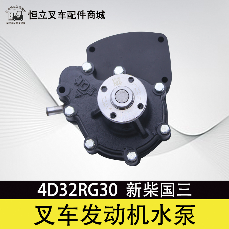 新柴4D32XG30水泵总成 4D32RG30-42100 适用 杭叉XR30 35  3 3.5T