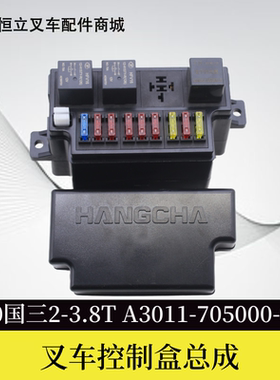 叉车控制盒集成电器盒保险丝盒A3011-705000-000杭叉A2-3.8吨