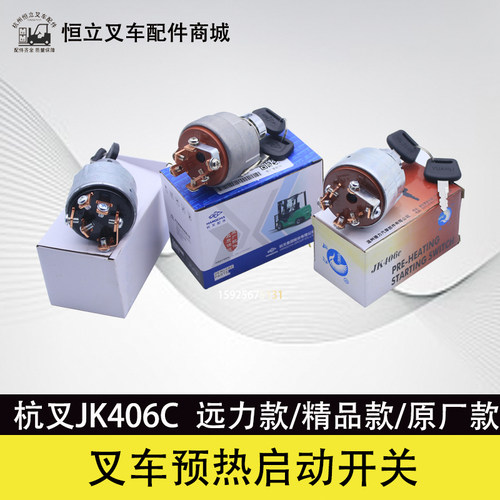叉车预热启动开关JK406C 地球 适用杭叉30HB  A30 A35 R35 3 5T