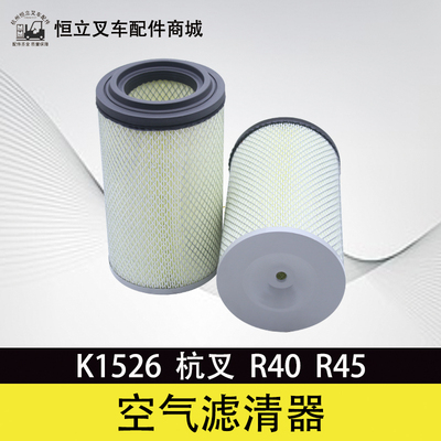 叉车空气滤芯K1526空滤适用 杭叉4-5T R40 R45 A45 40H A47Z