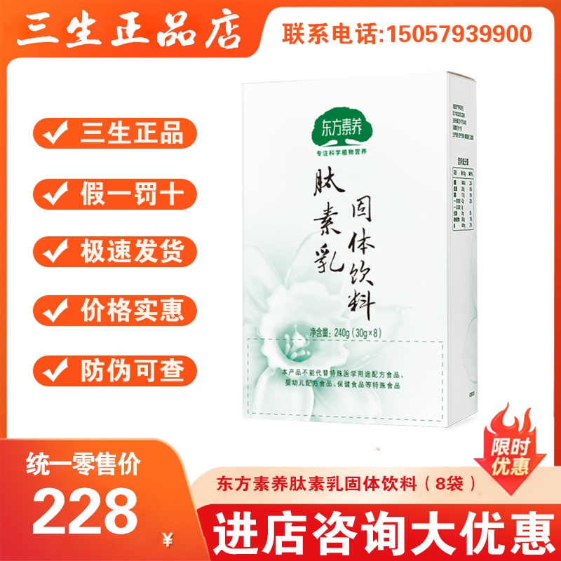 三生生命健东方素养肽素乳固体饮料（8袋）装240g 24年1月出厂