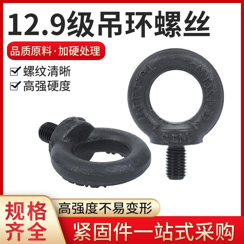 12.9级吊环螺丝螺栓高强度发黑M10M12M16M20M30M36加长可定制螺钉