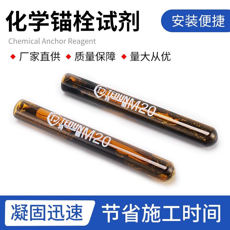 化学锚栓胶管化学膨胀螺栓药剂化学螺丝药水m8m10m12