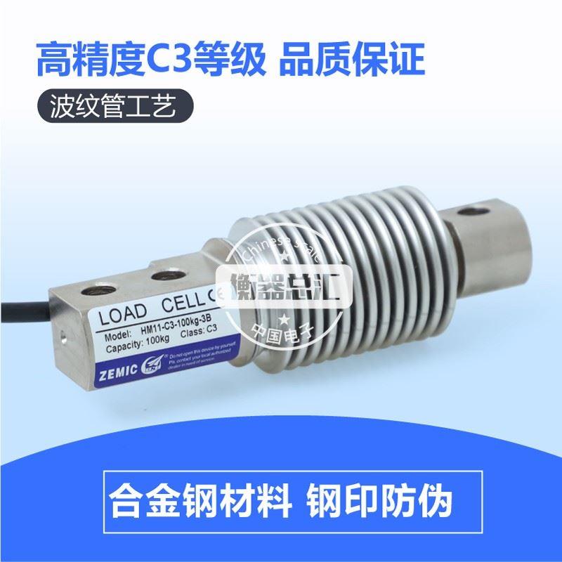 ZEMIC中航电测HM11传感器电子秤波纹管称重感应器5KG-500KG传感器