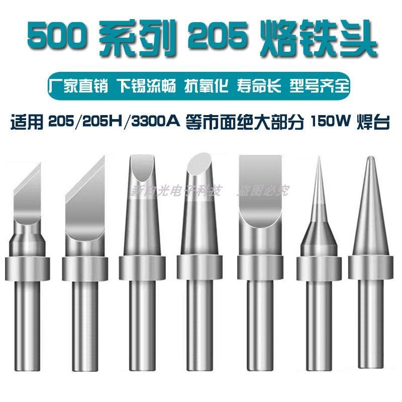 500系列205烙铁头150W 205H高频焊台焊咀刀头尖头扁头圆头鑫白光