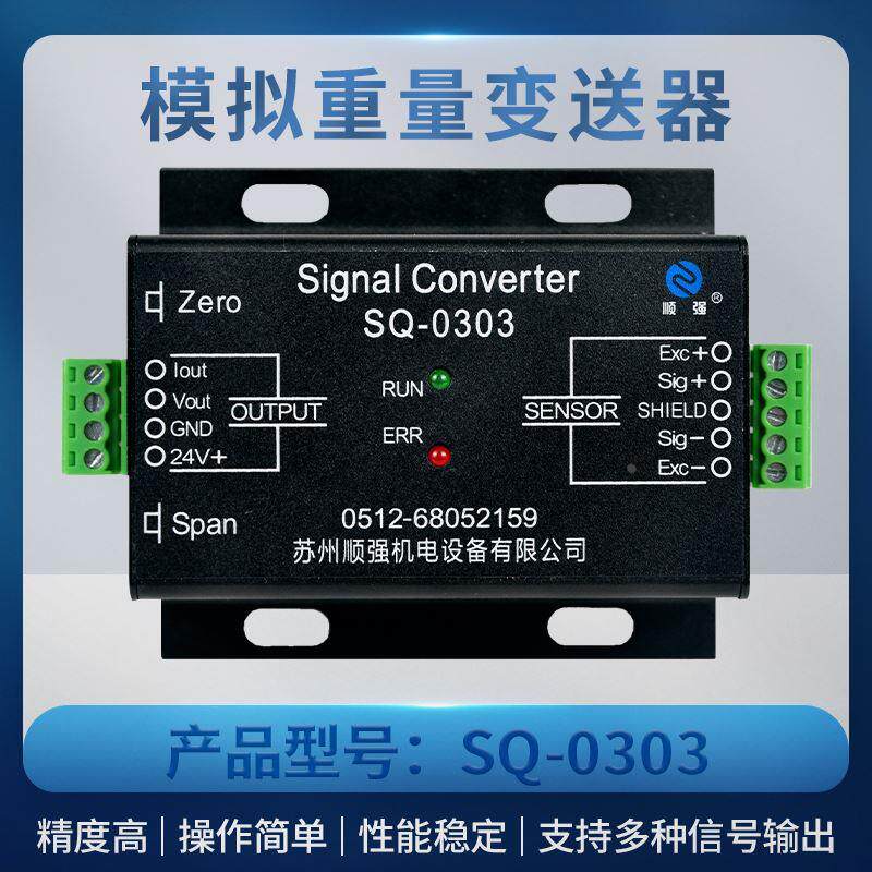 顺强SQ-0303重量变送信号放大器称重传感器电压电流转换器模块