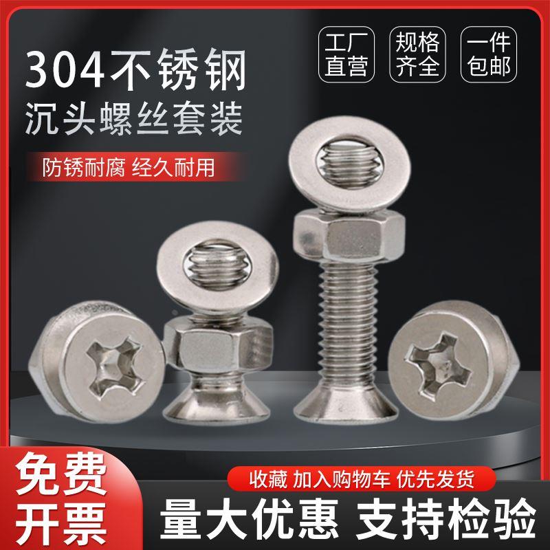 M2M3M4M5M6M8M10M12304不锈钢十字平头/沉头螺丝螺钉螺母平垫组合