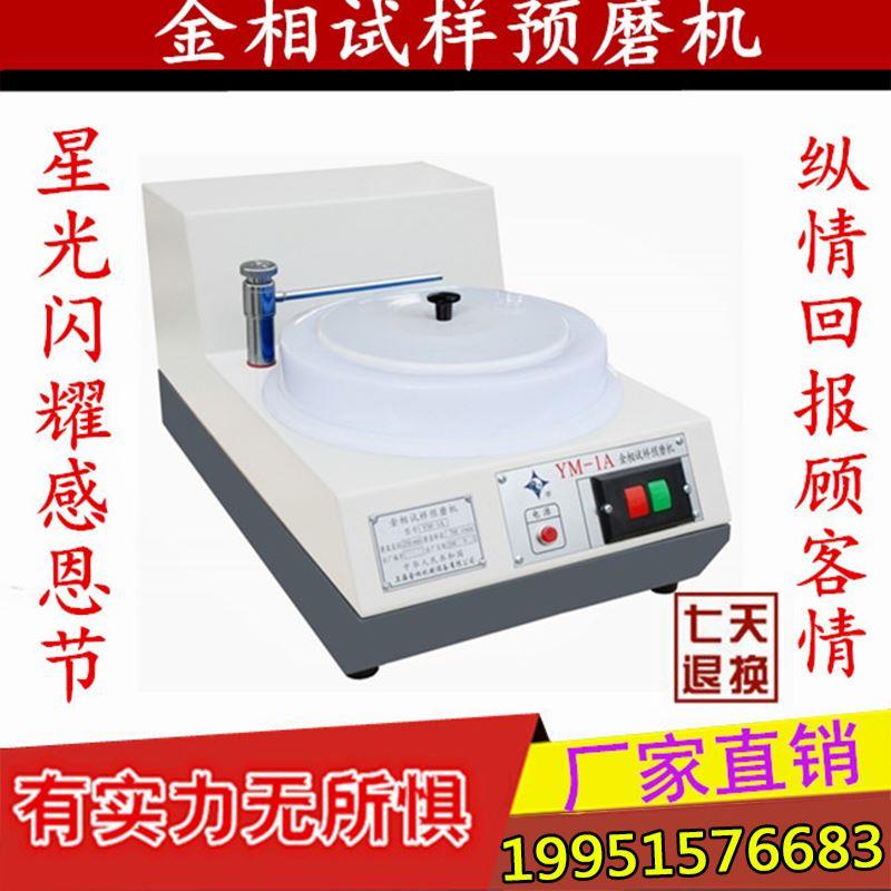 上海金相YM-1A金相试样预磨机 金相抛光机 金相磨抛机 单盘抛光机