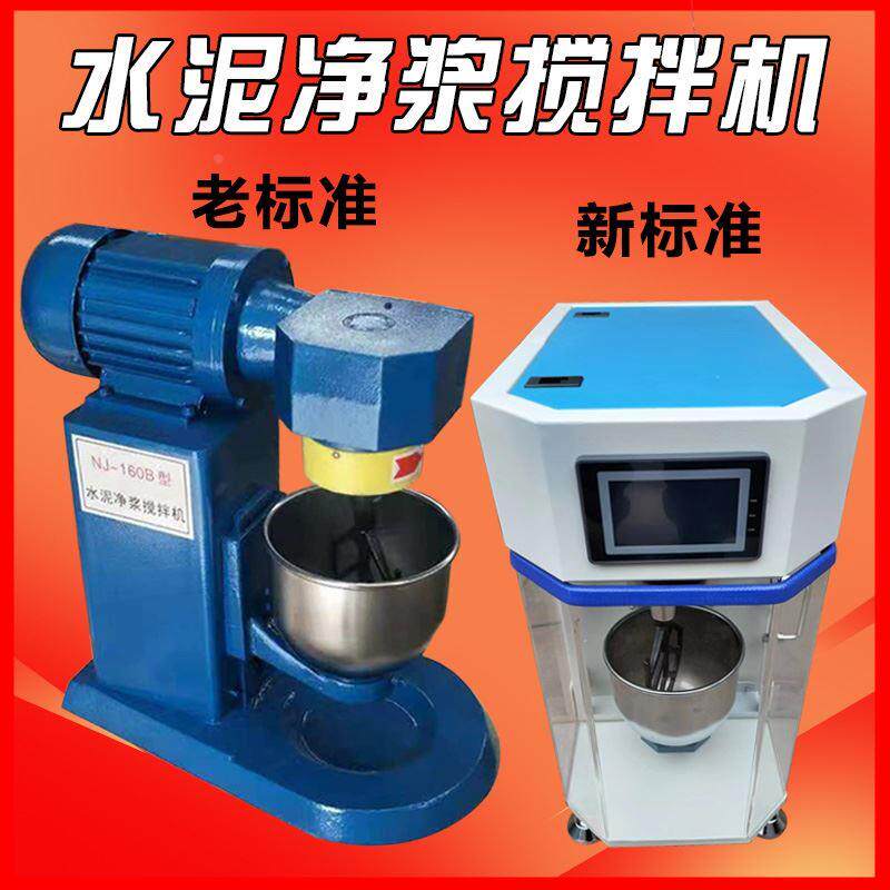 新标准水泥净浆搅拌机NG-20H净浆砂浆水泥行星式水泥胶砂搅拌机