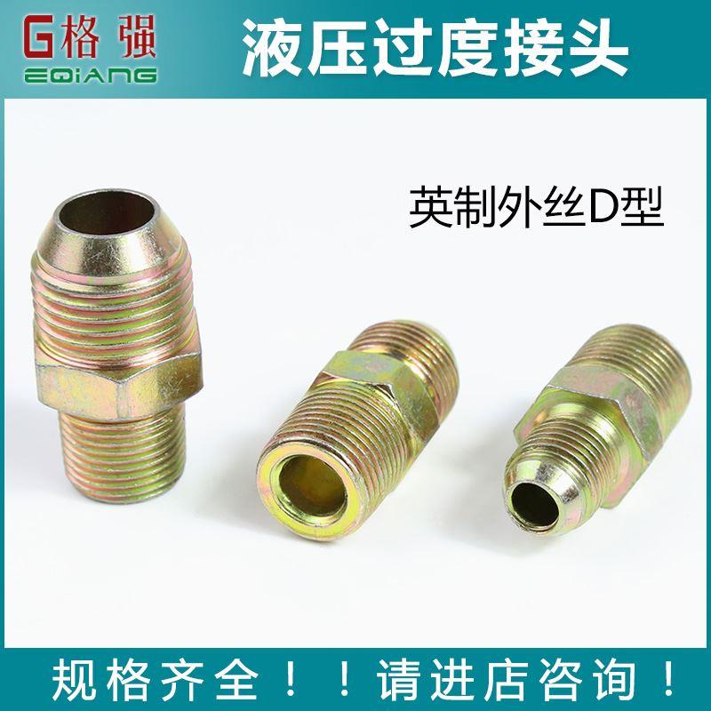 液压高压油管过渡接头英制C D型1/2 4分转M18 20 27 16*1.5直接