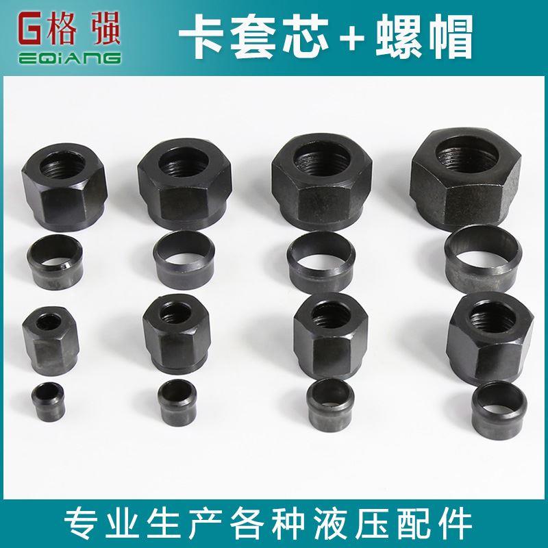 液压公制卡套帽芯高压油管螺帽戒指铜管铁管6 8 12 14 16 18 20