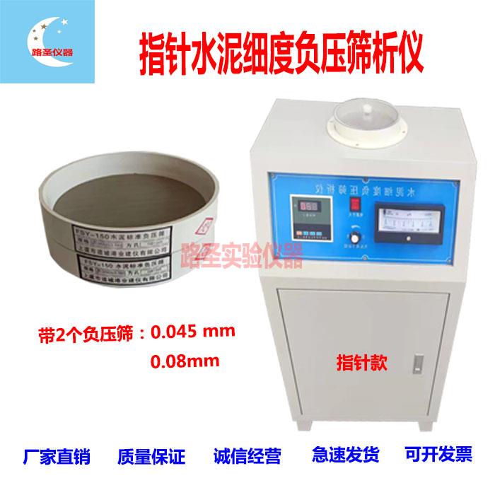 数显水泥细度负压筛分析仪FSY-150型环保型指针水泥负压筛分析仪
