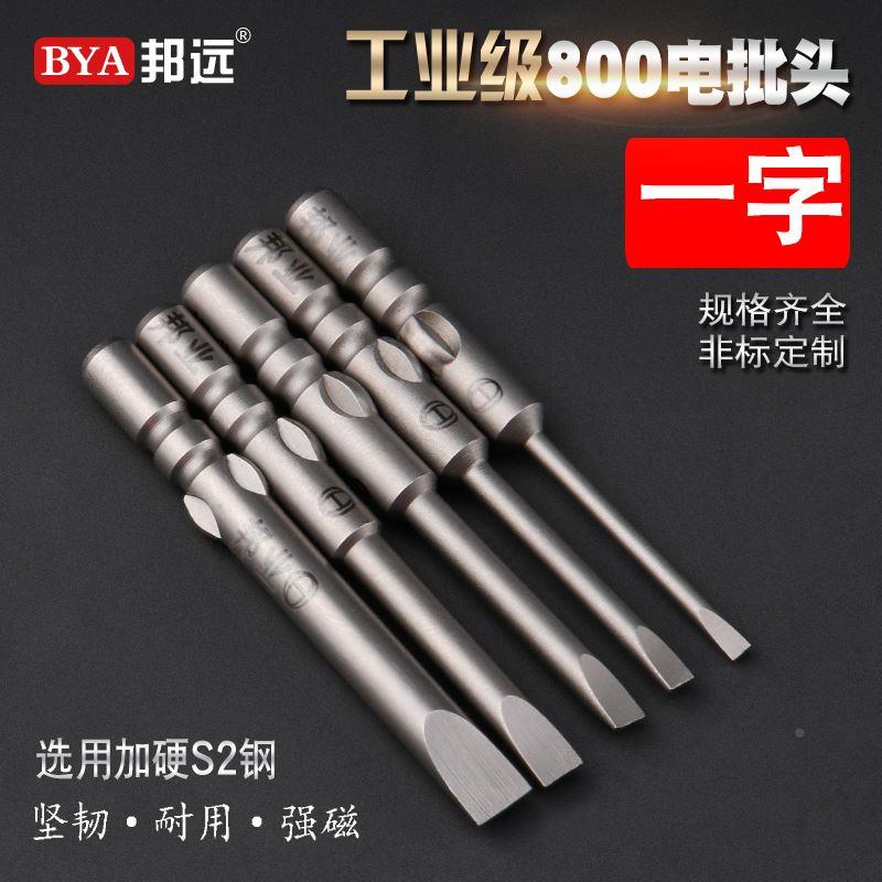邦业800一字螺丝批头电动螺丝刀刀头s2钢带磁套装4厘工业级批咀3c