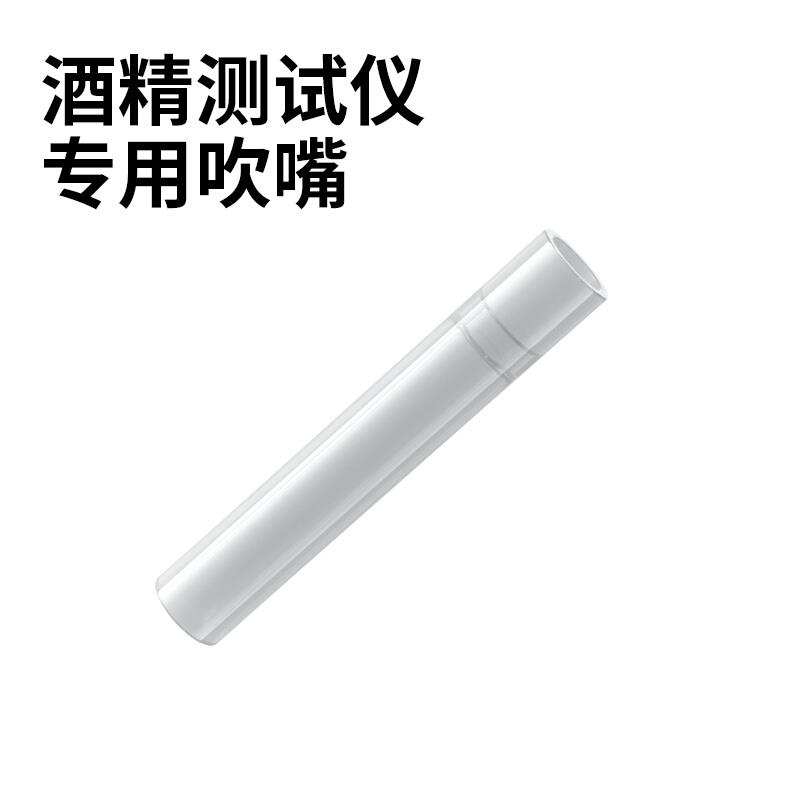 匀发酒精测试仪三代专用吹嘴