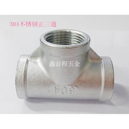 304不锈钢正三通2分3分4分6分1寸内螺纹三通内丝T型三通水暖管件