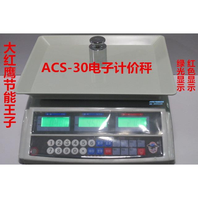 永康华鹰大红鹰节能王子ACS-30 电子计价秤市场专业称 克称