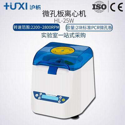 上海沪析HL-25W微孔板离心机PCR板离心机实验室迷你型离心机定时