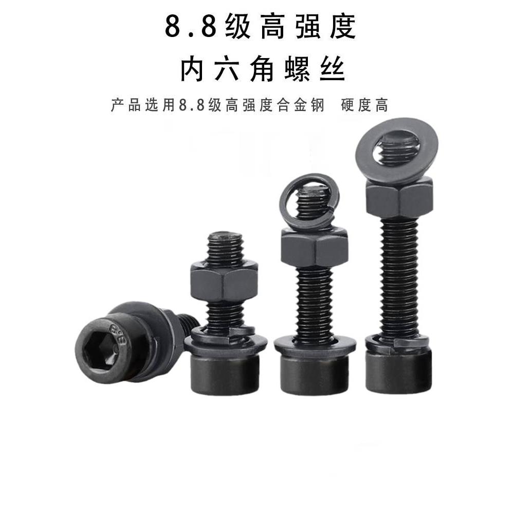 M3M4M5M6M8M10-M24发黑黑色8.8级杯头内六角螺丝钉螺母平弹垫螺栓
