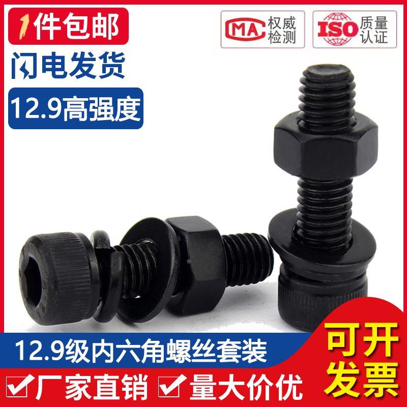 12.9级高强度杯头内六角螺丝螺母套装大全螺栓组合M10M12M14