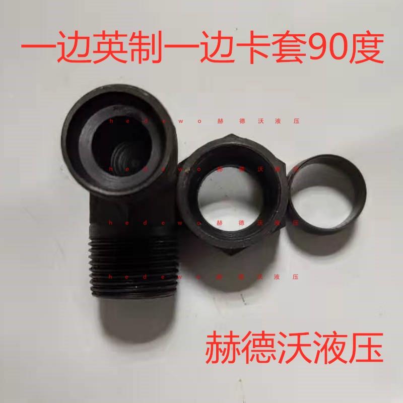 直角90卡套液压接头1/8 1/4 3/8 1/2 3/4卡6/8/10/12/14/16/18/20