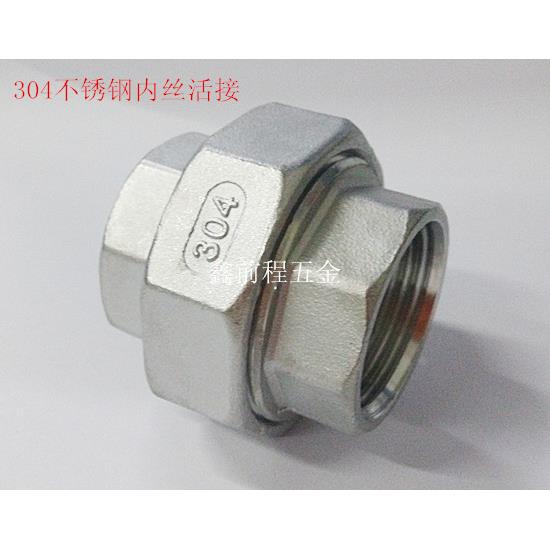 3分4分6分1寸内螺纹活接头304不锈钢内丝由壬头双头内丝扣管活节