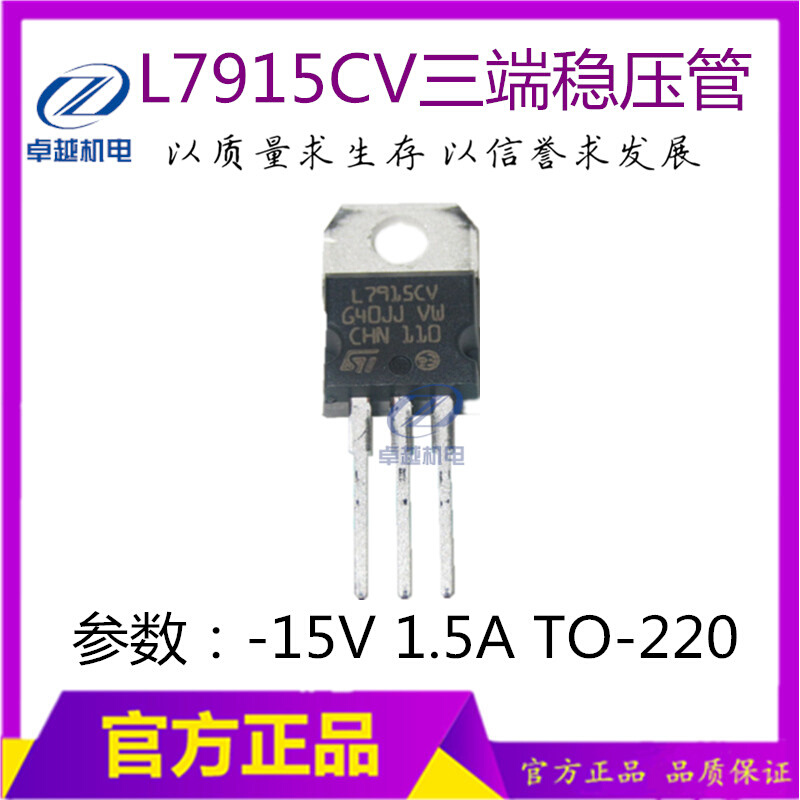 。L7915CV三端稳压管封装TO220大芯片7915三极管