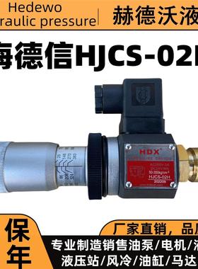 压力继电器海德信HJCS-02N/H/NL HJCD-02S巨丰JCS-02N/H/NL/NLL
