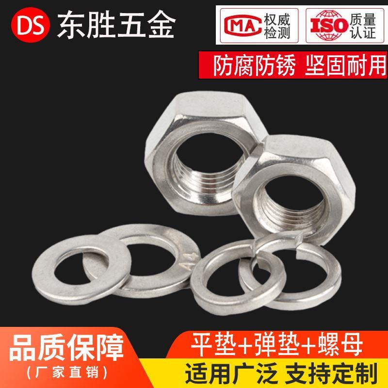 304不锈钢螺母六角螺帽平垫片弹垫M3M4M5M6M8M10M12M14M16M18M20