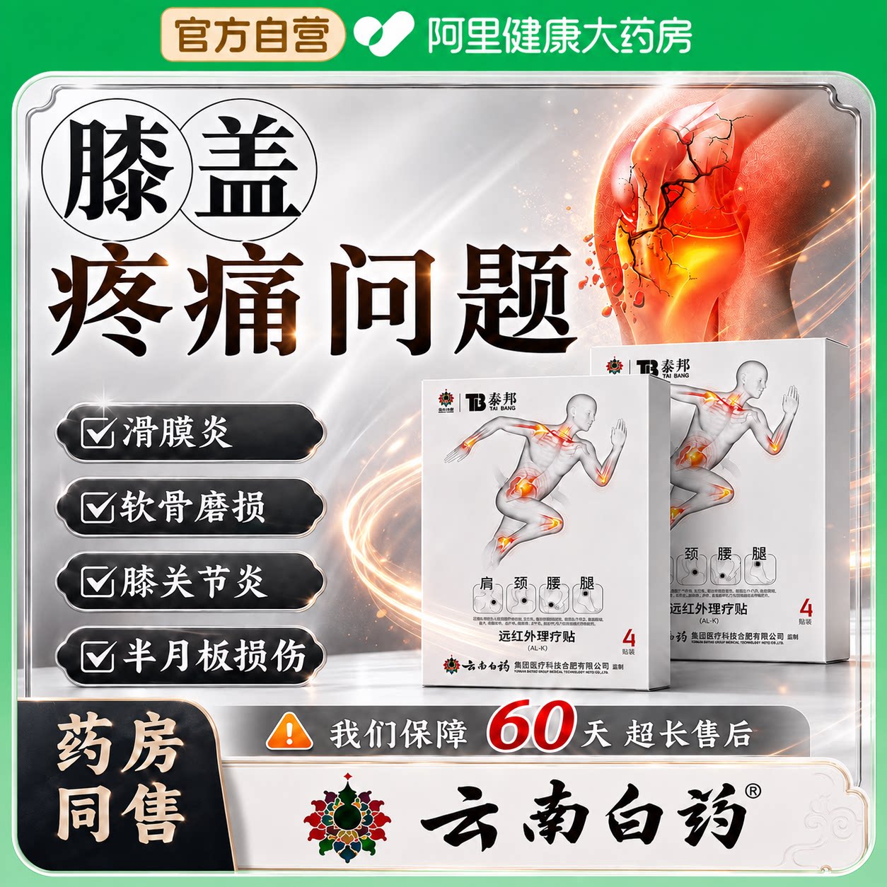 云南白药膏贴泰邦膝盖疼痛专用滑膜炎半月板积液损伤膝关节关节炎