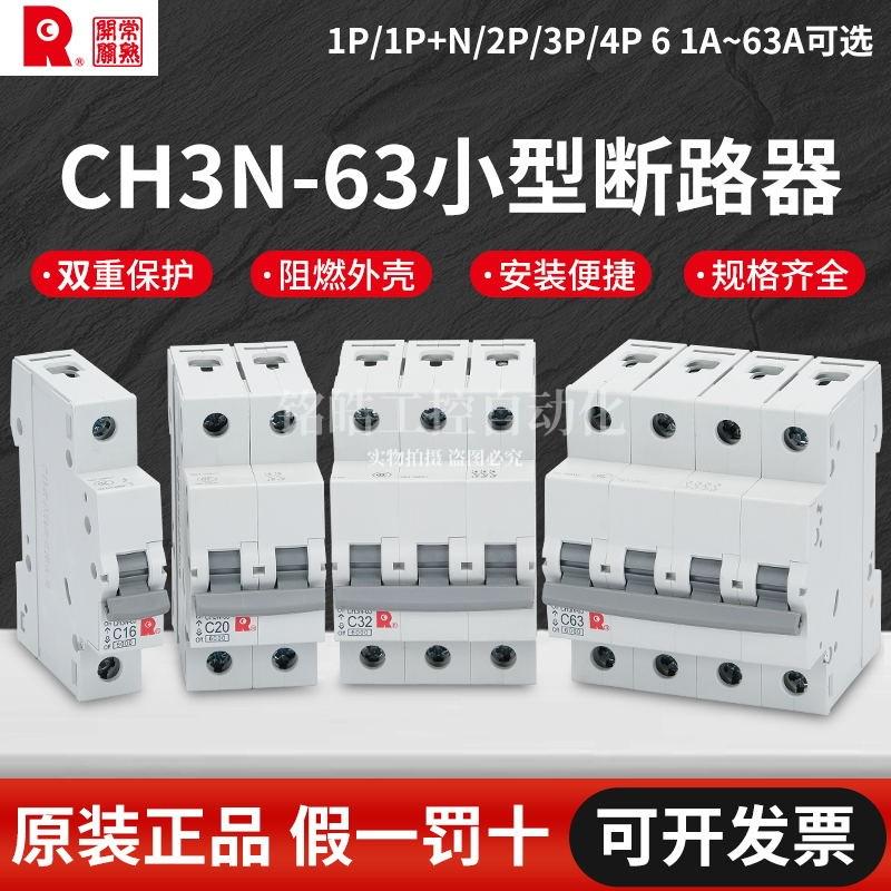 常熟开关CH3N-63C型小型断路器1P16A/2P20A/3P32A/4P50A空气开关