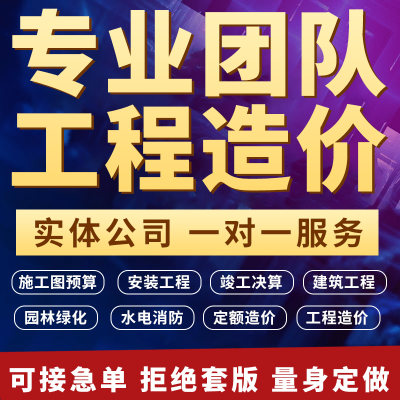 工程造价预算代算安装水电土建装修园林市政套定额广联达建模算量