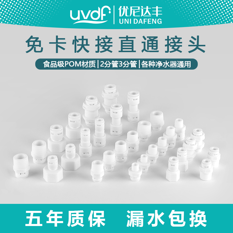 优尼达丰净水器接头质保五年