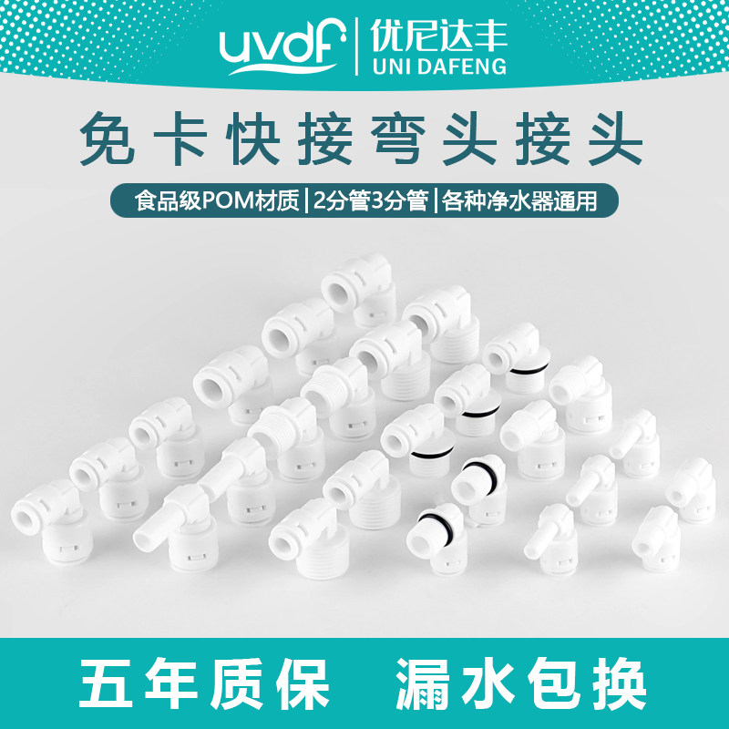 【优尼达丰】净水器2分快速接头弯头2分3分4分PE水管内外螺纹接头,厨房电器,净水/饮水机配件耗材,淘宝优惠券,粉丝福利购,淘宝优惠卷