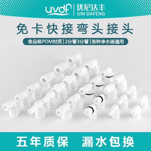 优尼达丰净水器快接弯头五年质保