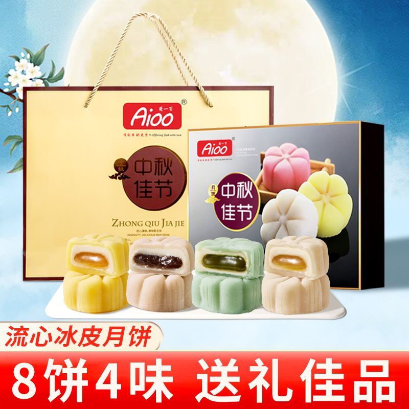 爱一百流心冰皮月饼礼盒
