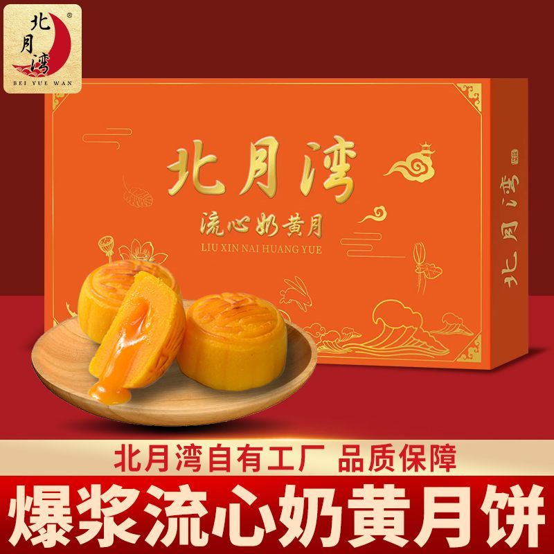 北月湾流心奶黄月饼流沙