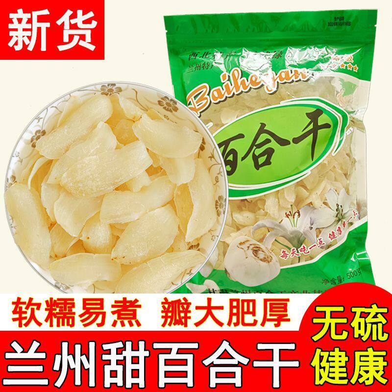 兰州甜糯甜百合干货无硫纯天然煲汤煮粥食用新鲜百合花片银耳莲子