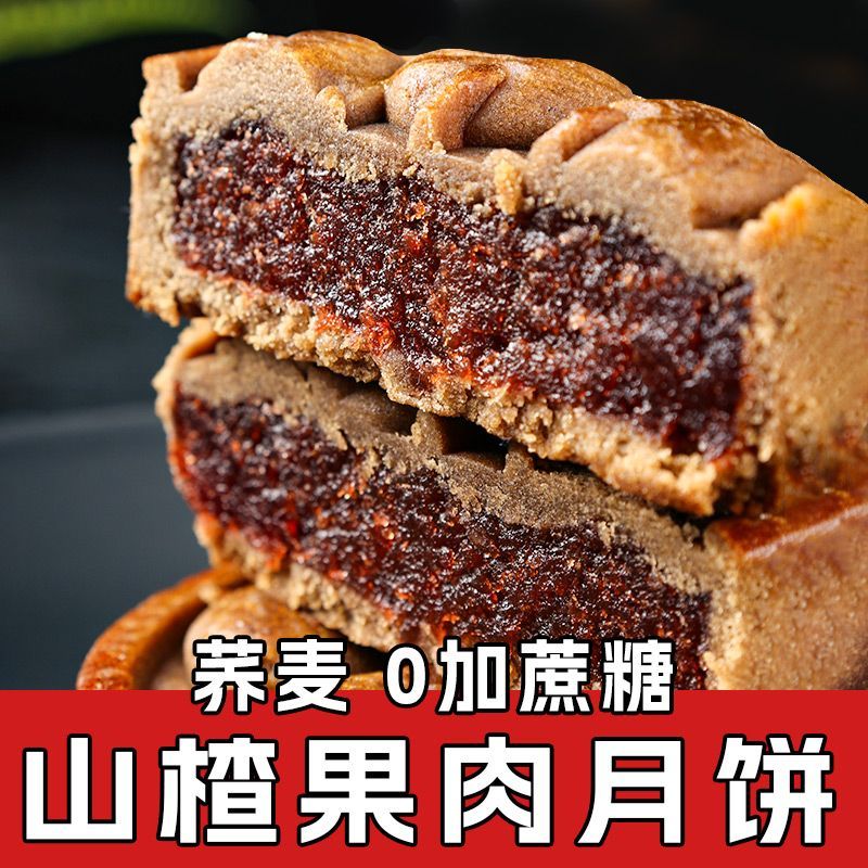无蔗糖】山楂月饼开胃荞