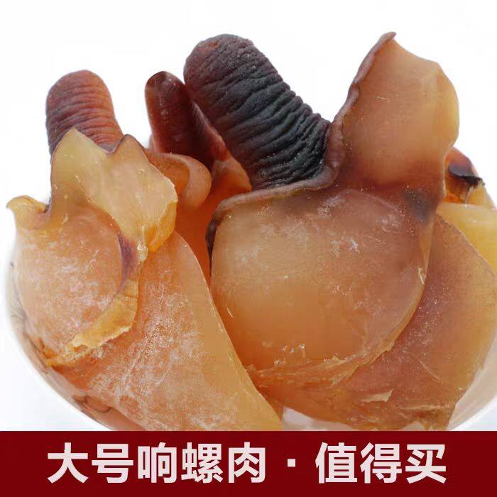 促销深海足干海螺头肉海鲜干货海螺肉新鲜煲汤煮粥淡干海螺肉干货