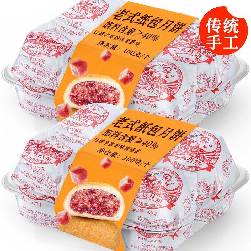 品质纸包云腿月饼云南特