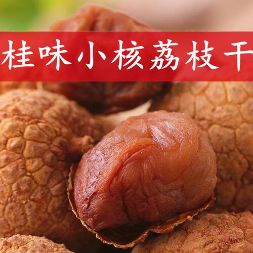 26年新荔枝干肉厚小核桂