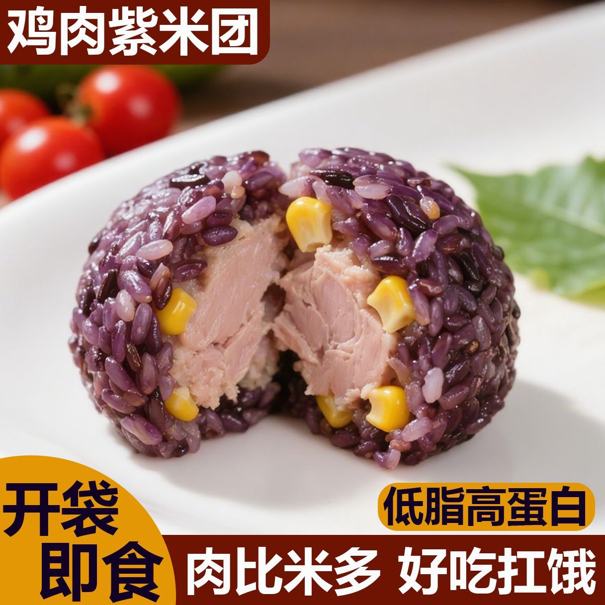 鸡肉紫米团低脂高蛋白开