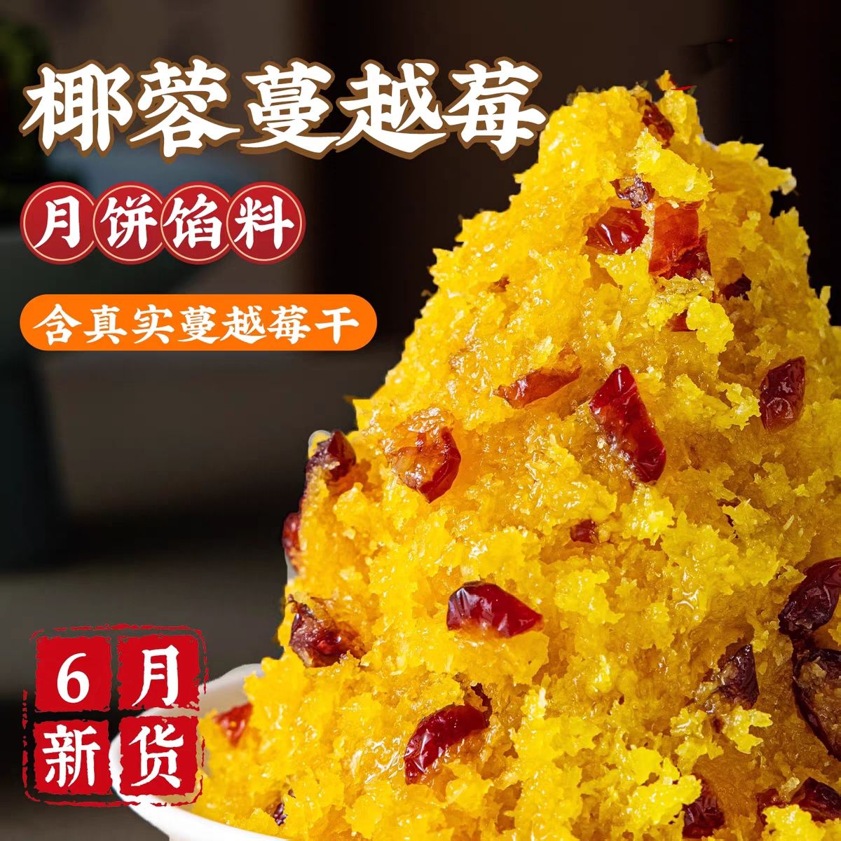 椰蓉蔓越莓馅低甜中秋月