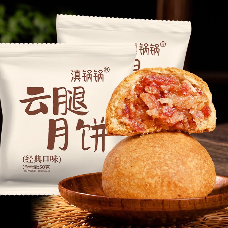 滇锅锅云腿月饼50克云南
