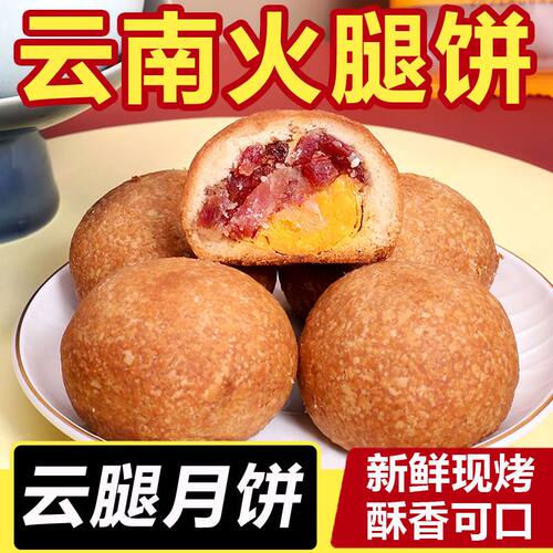 云腿月饼云南宣威火正宗