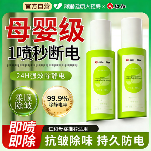 仁和防静电喷雾持久留香